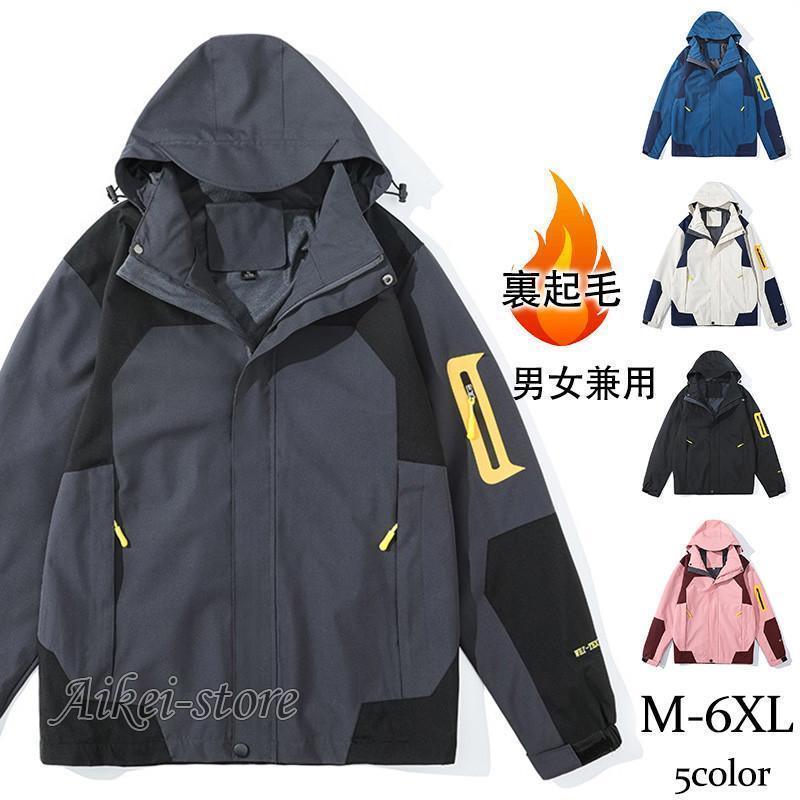 マウンテンパーカー メンズ ジャケット レディース 裏起毛 ウインドブレーカー ブルゾン 羽織り バイカラー アウター 大きいサイズ 防風 防寒 秋冬