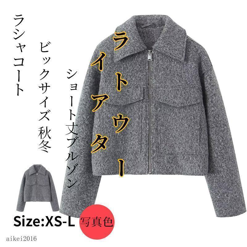 Rakuten - パーカー レディース アウター ラシャコートショート ジャケット カーディガン羽織り 長袖 コート 防寒 秋冬 大きいサイズ