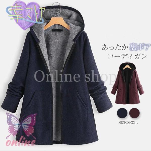 コート レディース アウター 裏ボア 長袖 フード付き 裏起毛 秋 冬 冬物 ジャケット 大きいサイズ カジュアル 大人 体型カバー ゆったり 防寒 無地 あったか