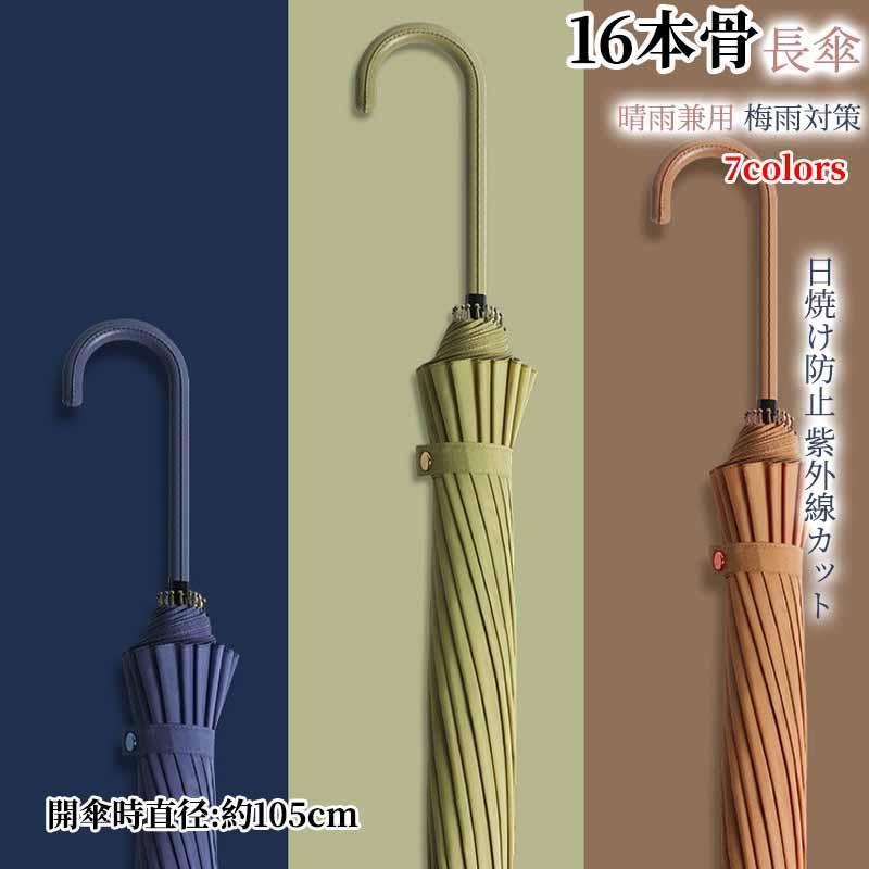 Rakuten - 傘 7色 メンズ レディース 16本骨 105cm 長傘 晴雨兼用 日傘 撥水 丈夫 雨傘 紳士 ビジネス傘 かさ 遮光 カサ 軽量 軽い 大きめ 梅雨対策 耐風 ワンタッチ