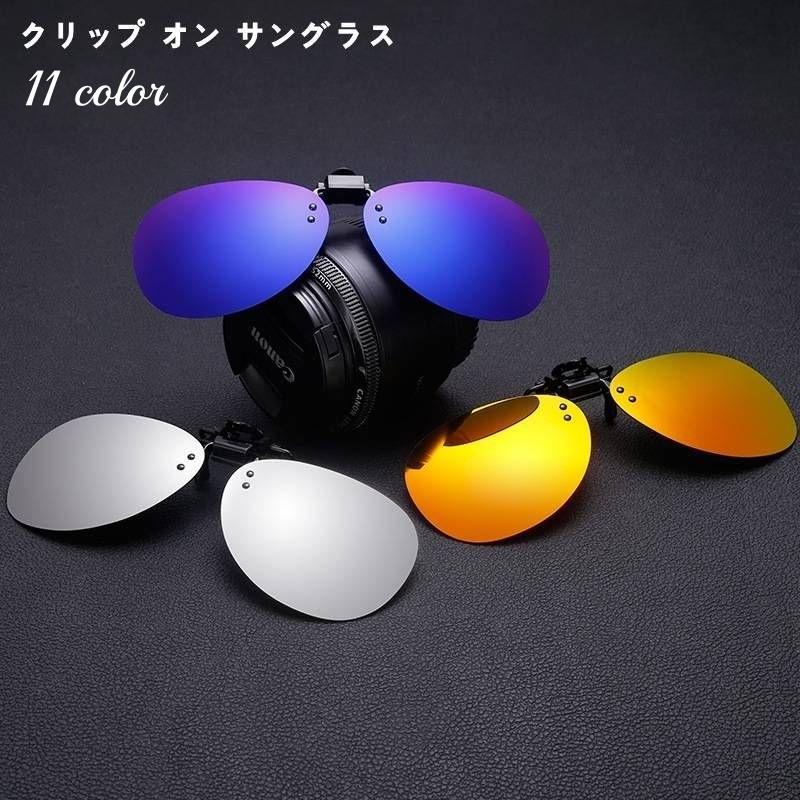 Rakuten - クリップオンサングラス サングラスクリップ 偏光サングラス 遮光 取り付け簡単 UVカット UV400 紫外線対策 メンズ 男性 男女兼用 レディース