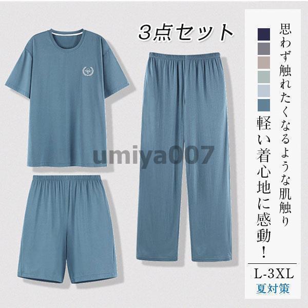 Men'S Clothing - 接触冷感 ルームウェア ひんやり 上下3点セット メンズ パジャマ Tシャツ ハーフパンツ ロングパンツ 夏用 セットアップ 部屋着 短パン 父の日