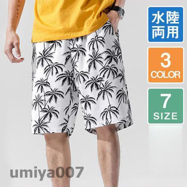商品詳細:カラー:/ホワイト/ネイビー/イエローサイズ:/M/L/XL/2XL/3XL/4XL/5XL【商品説明】夏をおもいっきり楽しめる、水陸両用で使えるマルチパターンスイムショートパンツが登場！生地はさらっとした手触りで吸湿性に優れており、速乾性が高く、海やプールで泳いだ後のビーチやプールサイドでも気持ちよく着られる。薄手の生地で風通しも良く涼しく着られる1枚。夏人気の柄はもちろん、女子ウケ間違いなし多色展開。ラッシュガードとのセットアップもオススメ！【素材】ポリエステル、その他。【キーワード】水着 メンズ サーフパンツ メンズ ボードショーツ メンズ トランクス 海水パンツ リゾート 旅行 プール 海 海外旅行 沖縄 夏 スイムパンツ 水陸両用 海パン メンズ タウンユース 街 ビーチ トレンド 大きい ビッグサイズ クロコダイル ワニ柄 柄 総柄 ショートパンツ ハーフパンツ スイムウェア 水遊び