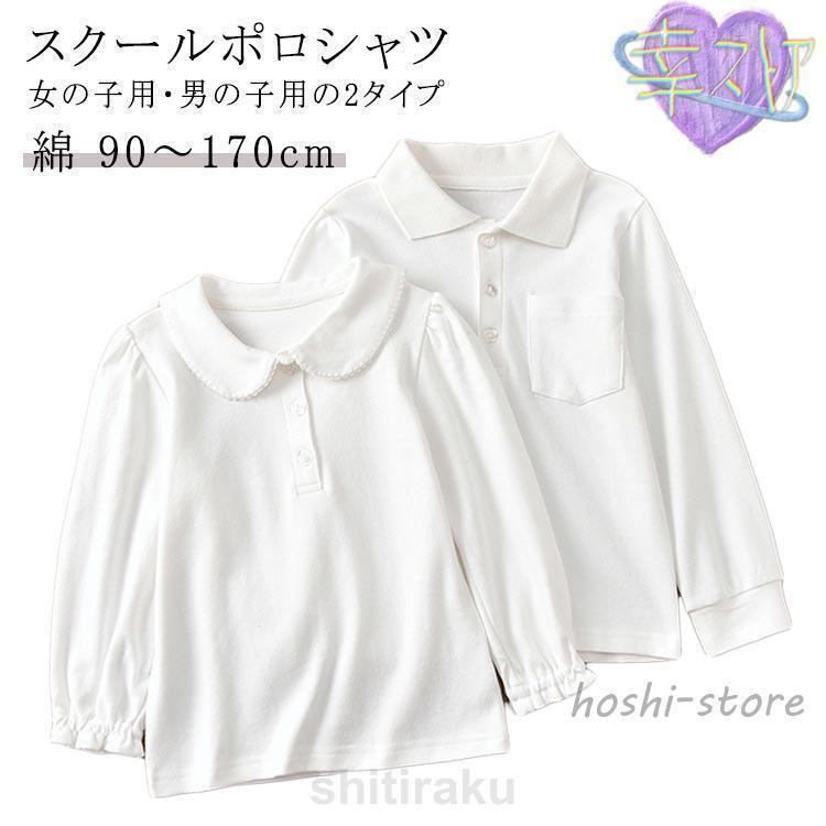 Rakuten - キッズ 子供 長袖 シャツ スクールシャツ 男の子 女の子 シャツ 制服 綿 スクールシャツ 吸汗速乾 抗菌防臭 白 90cm?17