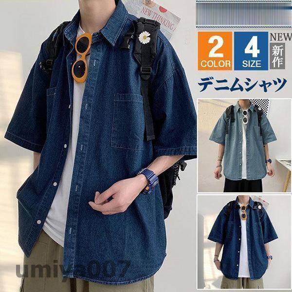 Rakuten - デニムシャツ 半袖 メンズ トップス おしゃれ 前開き 学生 アメカジ 大きいサイズ カジュアルシャツ おしゃれ 夏服 通学 20代 30代 春コーデ