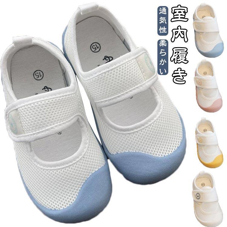Rakuten - キッズ 幼稚園 スクールシューズ 上履き 室内履き 子供靴 柔らかい 子ども 男の子 室内用 つま先保護 通気性 女の子 カジュアル 通学履き 上履き