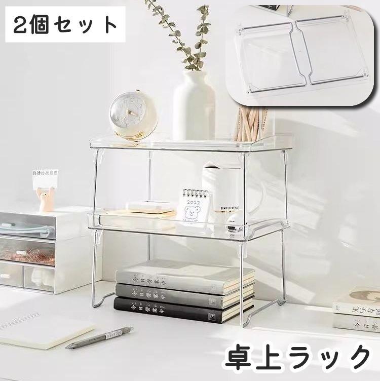 折り畳み可能＆積み重ねも出来ちゃう！シンプルデザインの卓上ラック(2個セット)です。文房具や化粧品など、デスク上の小物類をスッキリ整理整頓できます◎ 【サイズについて】画像をご参照ください。 【カラーについて】生産ロットにより柄の出方や色の濃淡が異なる場合がございます。お使いのモニターや撮影時の光の加減などにより画像と実際の商品のカラーが異なる場合もございます。予告なしにカラーやデザインなどの変更がある場合もございます。 【素材について】PET
