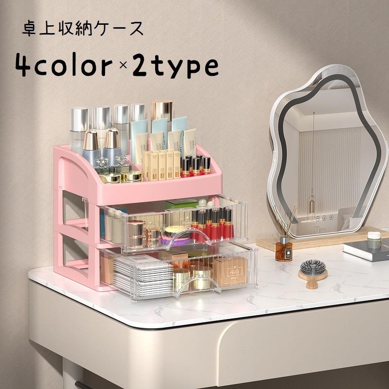 収納力抜群の引き出しタイプの卓上収納ケースです。小物や文房具、メイクグッズなどの整理整頓に◎3段タイプと2段タイプからお選びください。 【サイズについて】画像をご参照ください。 【カラーについて】生産ロットにより柄の出方や色の濃淡が異なる場合がございます。お使いのモニターや撮影時の光の加減などにより画像と実際の商品のカラーが異なる場合もございます。予告なしにカラーやデザインなどの変更がある場合もございます。 【素材について】プラスチック