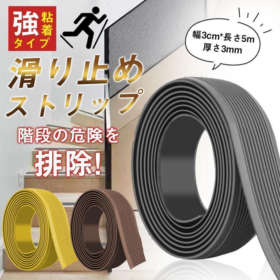 商品詳細:カラー:/グレー/ブラウン/イェローサイズ:/3cm*5m■商品説明転倒事故を防ぐために、屋内用滑り止めテープを使用する事をおすすめします。設置が簡単でコストも抑えながら、滑り止め効果が実現でご自身やご家族の安全を守ることができます。■仕様テープ幅(mm):30テープ長さ(m):5テープ厚さ(mm):3材質:PVC、両面粘着テープ入数:1個 ■注意事項※粉立ちの多いコンクリート面や、大きな凹凸がある場所では貼り付けできません。■キーワード工場、ビル、店舗、住宅、スロープなどの玄関まわりに。工場の階段や通路、作業場、脚立 バス、トラック、建設機械、土木機械などのステップに。滑り止めテープ 屋外用 階段 滑り止め 屋外 強力 粘着 耐水 すべりどめ すべり止め ノンスリップ テープ 脚立 玄関 幅5cm×長さ5m 野外 外 外階段 ノンスリップ かいだん DIY ポイント消化 木材、スチール、アルミ、ステンレス、タイル、御影石、プラスチック
