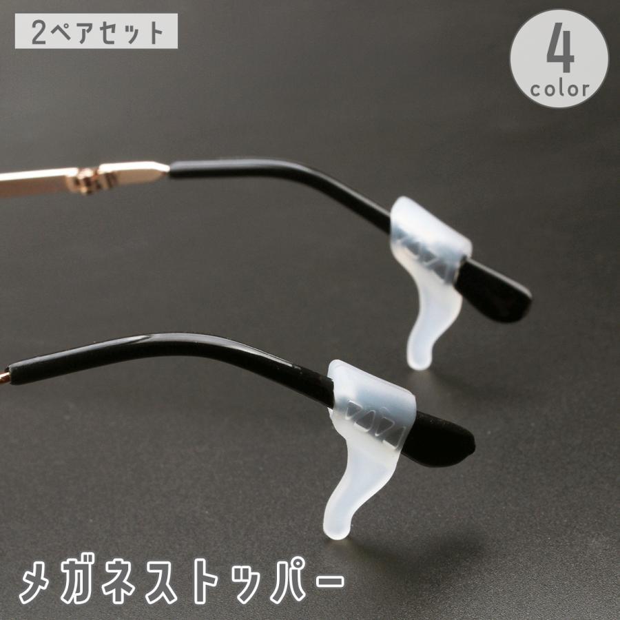 メガネストッパー 2ペア 4個セット 眼鏡 サングラス ズレ防止 めがね 固定 ずり落ち防止 滑り止め シリコン製 柔らかい