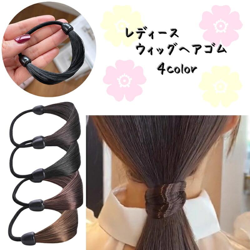 送料無料 ヘアゴム ウィッグゴム 単品 ヘアアクセサリー レディース 女性 婦人 髪ゴム 髪留め 結び目隠し ヘアアレンジ ポニーテール おしゃれ