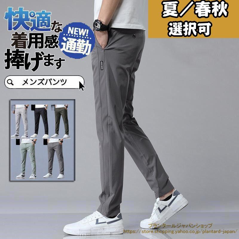 ゴルフウエア　夏ズボン チノパン メンズ ゴルフパンツ 涼しい ストレッチ ロングパンツ 無地 接触冷感 ゴルフウエア 薄手 夏物 カジュアル※日本サイズ表示ではなく、ご購入前にぜひともサイズ表をご確認ください。※お使いの画面と実際のお色に若干の差がある場合がございます。※機械による生産過程におきまして、どうしても生地を織る際の糸の継ぎ目や多少のほつれ、または色ムラなどが生じている場合がございます。※製造工程の過程による、小さなほつれ、微小な縫製のずれなどの返品対応は致しかねます。ご了承ください。※ベルト、飾りやインナーなどは含みません。
