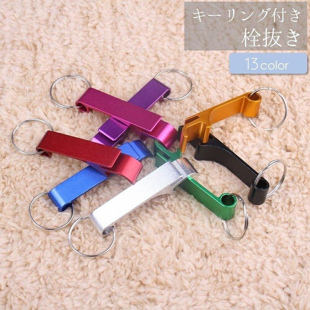 キーリング付きで持ち運びできるカラバリ豊富な栓抜きです。 【サイズについて】画像をご参照ください。 【カラーについて】生産ロットにより柄の出方や色の濃淡が異なる場合がございます。お使いのモニターや撮影時の光の加減などにより画像と実際の商品のカラーが異なる場合もございます。予告なしにカラーやデザインなどの変更がある場合もございます。 【素材について】合金