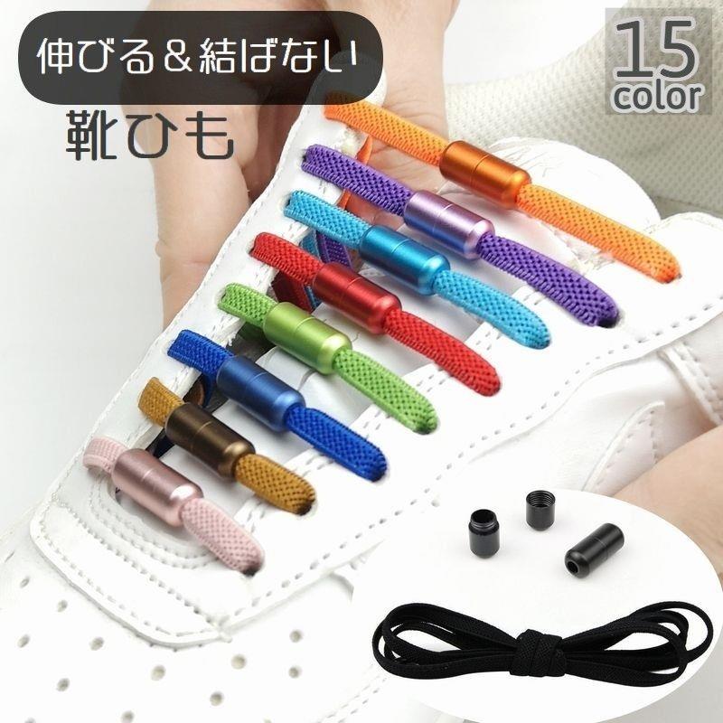 伸縮性があってほどけない便利な靴紐です♪シンプルなデザインなので年齢・性別問わずお使いいただけます。結び目が無いからスマートな雰囲気に♪※バックル単体（片足分)での販売も行っております。　【zak-12251-1】にてご検索ください※ 【サイズについて】画像をご参照ください。 【カラーについて】生産ロットにより柄の出方や色の濃淡が異なる場合がございます。お使いのモニターや撮影時の光の加減などにより画像と実際の商品のカラーが異なる場合もございます。予告なしにカラーやデザインなどの変更がある場合もございます。