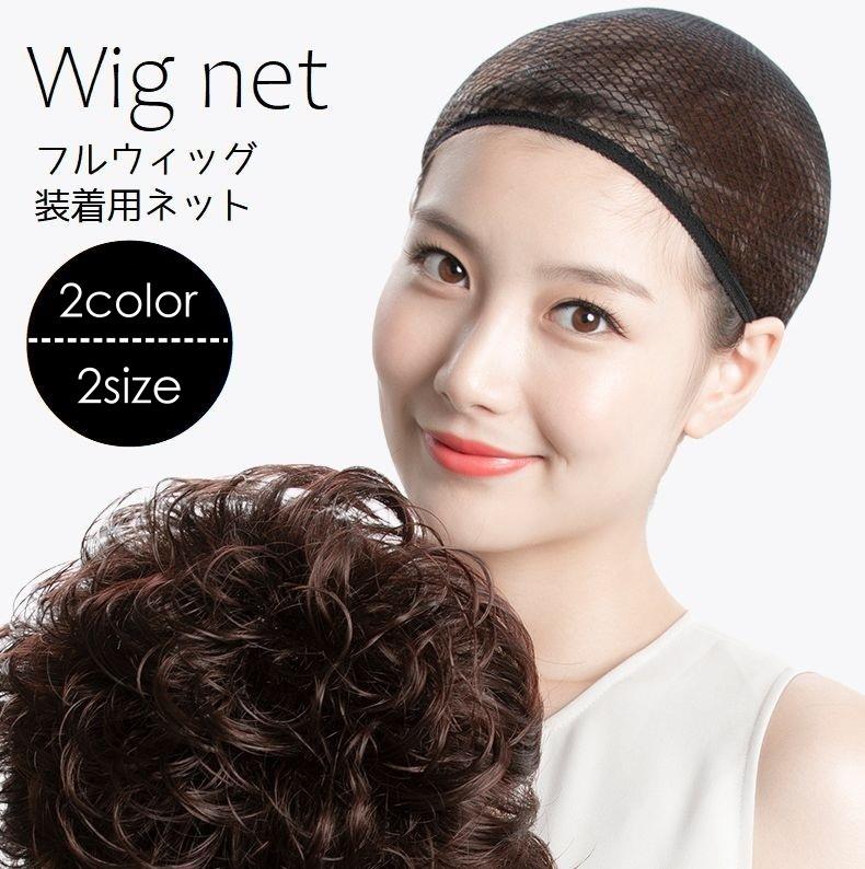 送料無料 ウィッグネット かつら装着用ネット 下地網 筒形 インナーネット ネットキャップ ヘアネット 地毛をまとめる …