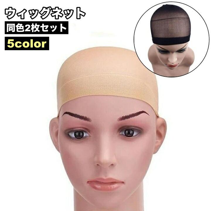 ウィッグ用ネット2枚セットです。ウィッグ装着時の必須アイテム♪ 【サイズについて】画像をご参照ください。 【カラーについて】生産ロットにより柄の出方や色の濃淡が異なる場合がございます。お使いのモニターや撮影時の光の加減などにより画像と実際の商品のカラーが異なる場合もございます。予告なしにカラーやデザインなどの変更がある場合もございます。 【素材について】ナイロン