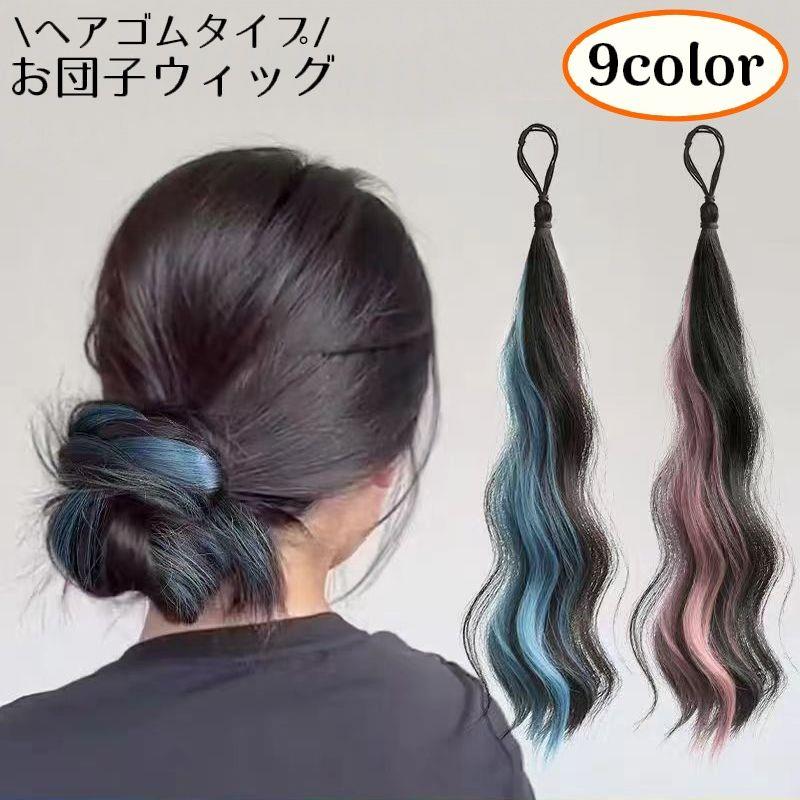 結んだお団子に巻きつけるだけで、こなれ感のあるヘアアレンジが完成するお団子ウィッグ。ヘアゴムタイプだからピン不要で、誰でも簡単に装着できます。さりげないカラーがアクセントになり、いつものまとめ髪をぐっとおしゃれに。ナチュラルから推しカラーまで選べる豊富なカラーバリエーション。忙しい朝や、ちょっと雰囲気を変えたいときにもおすすめのアイテムです。 【サイズについて】画像をご参照ください。 【カラーについて】生産ロットにより柄の出方や色の濃淡が異なる場合がございます。お使いのモニターや撮影時の光の加減などにより画像と実際の商品のカラーが異なる場合もございます。予告なしにカラーやデザインなどの変更がある場合もございます。 【素材について】ポリエステル、他