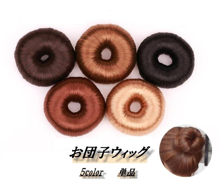 送料無料 お団子ウィッグ レディース 直毛 つけ毛 部分ウィッグ ドーナツ ポイントウィッグ 髪飾り エクステ シュシュ ボリューム 自然