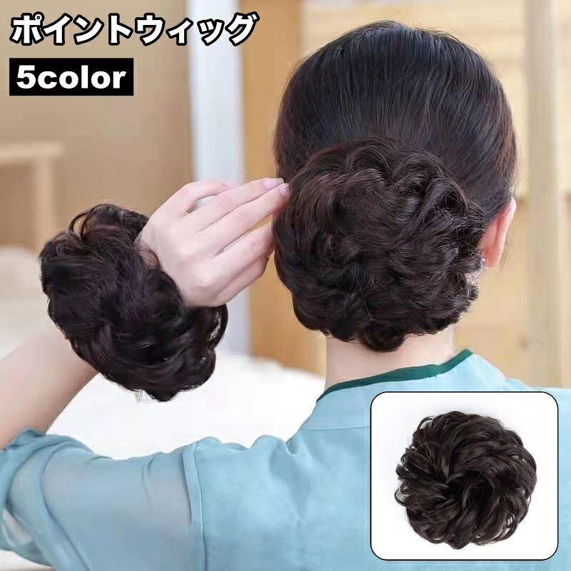 送料無料 ポイントウィッグ 部分ウィッグ お団子ウィッグ レディース 女性 ヘアアクセサリー お団子ヘアー カール ヘアアレンジ イメージチェンジ ボリューム お出かけ イベント パーティー 普段使い 婦人用 ファッション小物