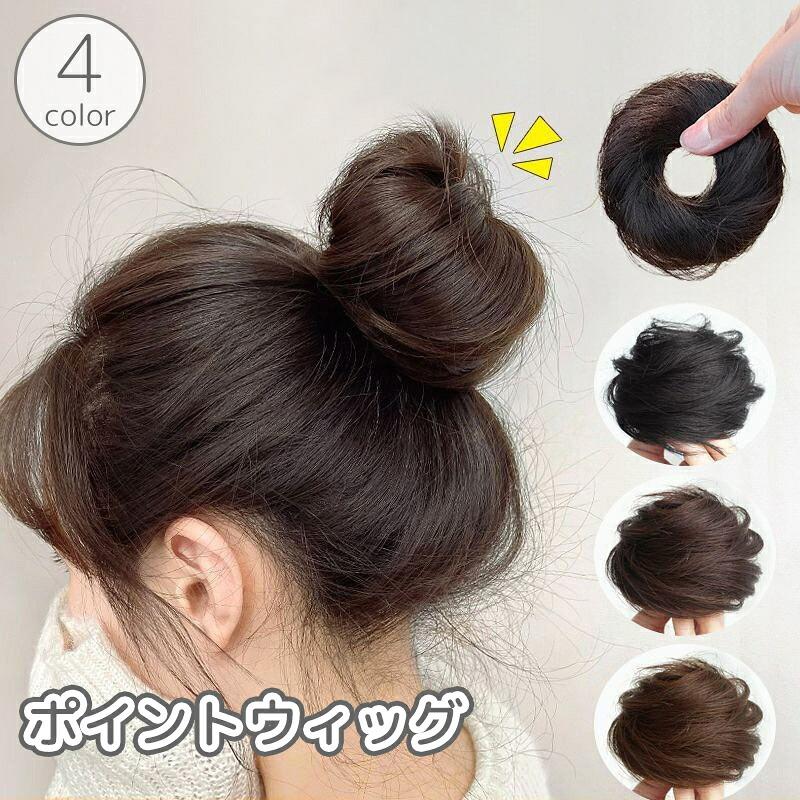 送料無料 ポイントウィッグ お団子ウィッグ ウィッグゴム レディース 女性 ヘアアクセサリー ヘアアレンジ ボリュームアップ お団子ヘアー つけ毛 イメージチェンジ お出かけ 黒 茶 ブラック ブラウン