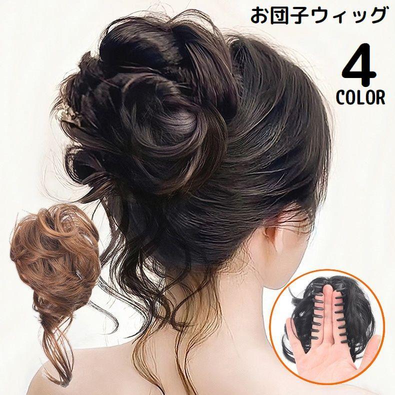 和装＆洋装どちらにも！ワンタッチで取り付け簡単バンスクリップ式♪お団子ヘアやシニヨンが手軽に作れる部分ウィッグです。普段使いから成人式・卒業式・入学式・七五三などフォーマルシーンでも◎ナチュラルにボリュームアップ！コスプレアイテムにもオススメの優秀アイテム☆ 【カラーについて】生産ロットにより柄の出方や色の濃淡が異なる場合がございます。お使いのモニターや撮影時の光の加減などにより画像と実際の商品のカラーが異なる場合もございます。予告なしにカラーやデザインなどの変更がある場合もございます。