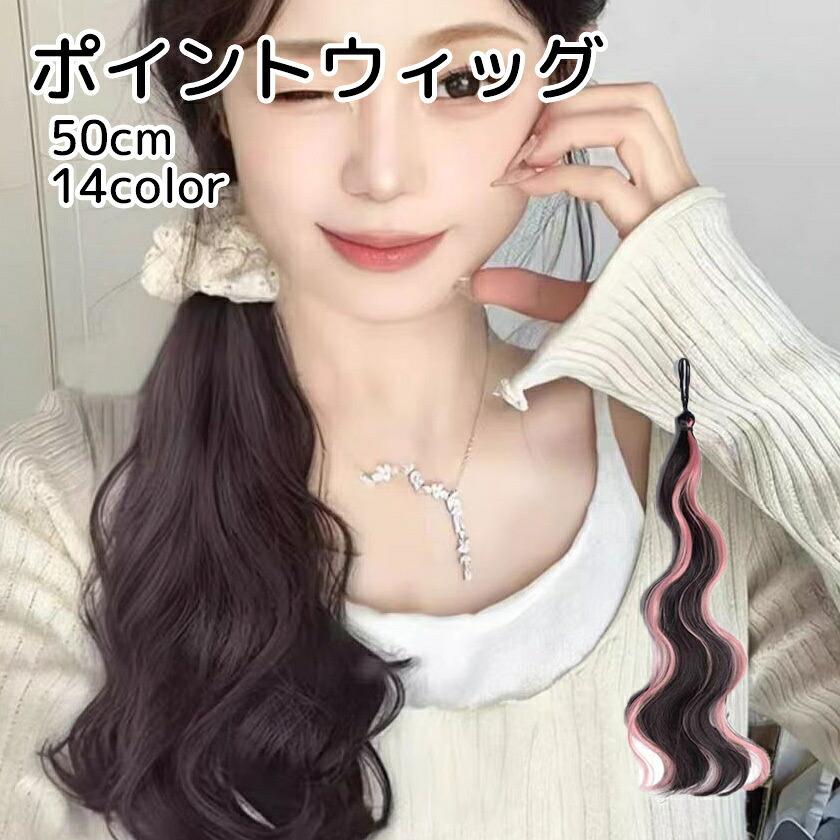 ロングポニーテールを作れる、ポイントウィッグです。カラーがワンポイントで入っており、普通につけても個性的になれます♪髪に結んで使うため、取り付けやすくて取り外しもしやすいのがポイントです。 【サイズについて】画像をご参照ください。 【カラーについて】生産ロットにより柄の出方や色の濃淡が異なる場合がございます。お使いのモニターや撮影時の光の加減などにより画像と実際の商品のカラーが異なる場合もございます。予告なしにカラーやデザインなどの変更がある場合もございます。