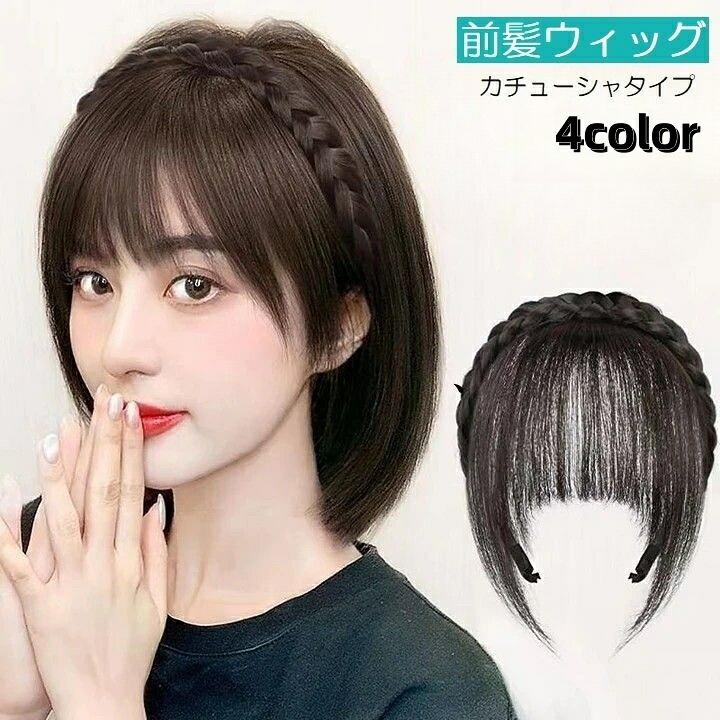 レディース用の前髪ウィッグです。カチューシャタイプなので着脱は簡単です♪三つ編みが付いていてガーリーな可愛い雰囲気の前髪ウィッグです。 【サイズについて】画像をご参照ください。 【カラーについて】生産ロットにより柄の出方や色の濃淡が異なる場合がございます。お使いのモニターや撮影時の光の加減などにより画像と実際の商品のカラーが異なる場合もございます。予告なしにカラーやデザインなどの変更がある場合もございます。