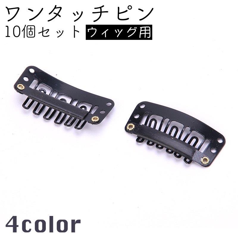 ウィッグを固定できるワンタッチピン10個セットです。部分ウィッグなどに縫い付け、ワンタッチでウィッグが固定出来ます◎ 【サイズについて】画像をご参照ください。 【カラーについて】生産ロットにより柄の出方や色の濃淡が異なる場合がございます。お使いのモニターや撮影時の光の加減などにより画像と実際の商品のカラーが異なる場合もございます。予告なしにカラーやデザインなどの変更がある場合もございます。 【素材について】合金