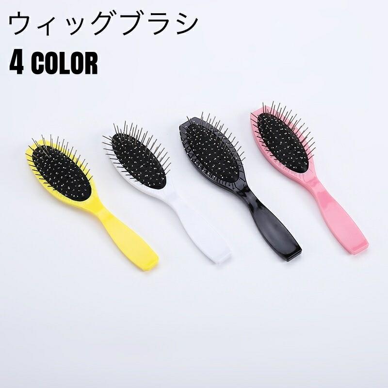 ウィッグを美しくお手入れできるウィッグ用のヘアブラシです。コンパクトで持ち運びにも便利◎ 【サイズについて】画像をご参照ください。 【カラーについて】生産ロットにより柄の出方や色の濃淡が異なる場合がございます。お使いのモニターや撮影時の光の加減などにより画像と実際の商品のカラーが異なる場合もございます。予告なしにカラーやデザインなどの変更がある場合もございます。 【素材について】PS