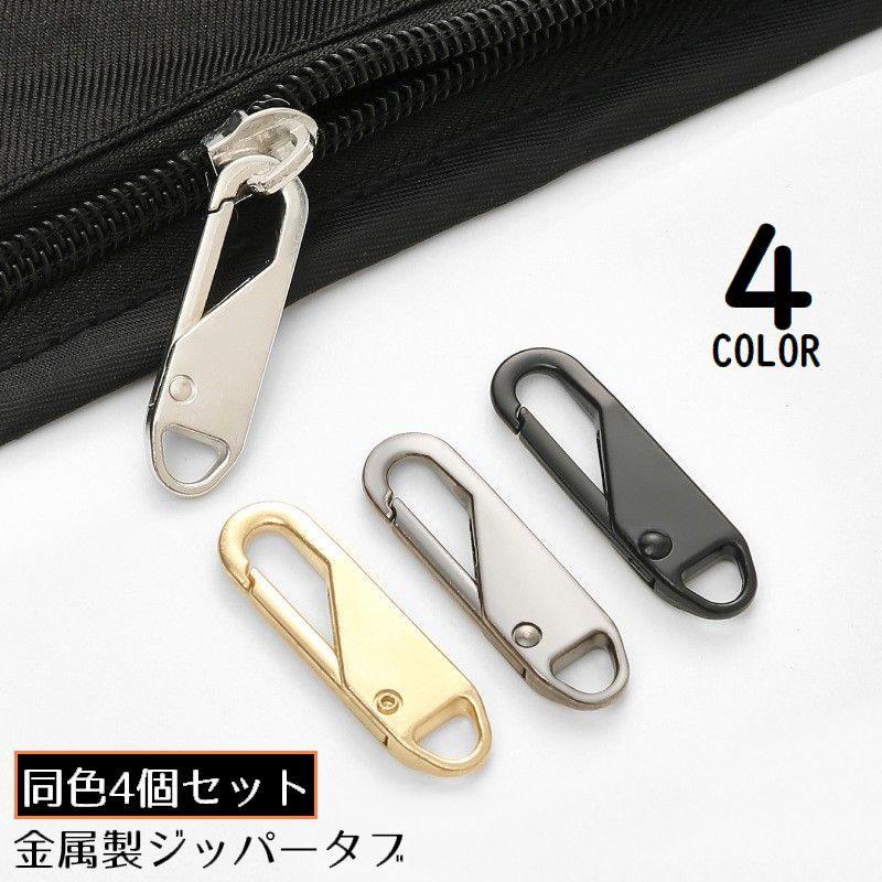 送料無料 ジッパータブ 4個セット ジッパープル ファスナー引き手 プルタブ チャック 修理 交換部品 手芸パーツ ジャンパー スライダー rausone-10080021 リアースワン パッケージ画像