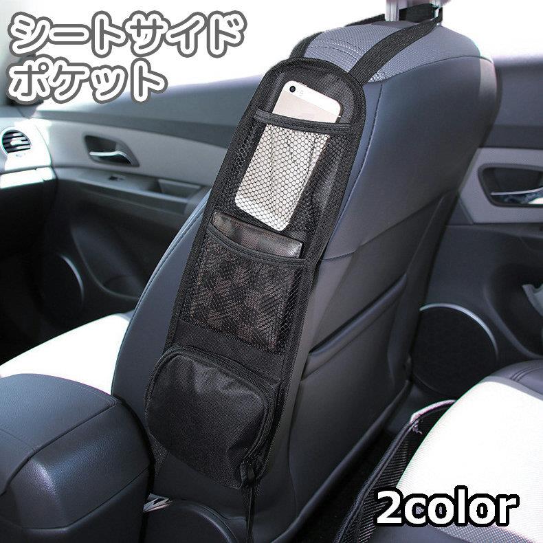 送料無料 シートポケット シートサイドポケット 車内収納 小物入れ メッシュ ネット…