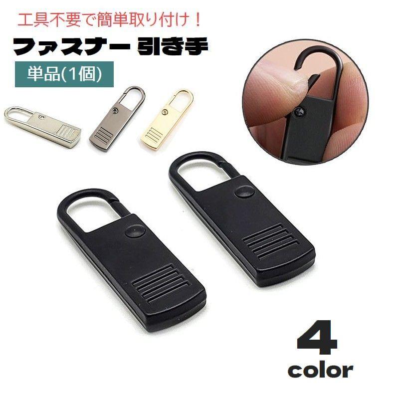 送料無料 ファスナー 引き手 単品 1個 ジッパーヘッド プルタブ ファスナー取っ手 ジッパータブ 部品 パーツ 交換 取付け簡単 付け替え チャック 補修 修理 交換 工具不要 DIY 裁縫 手作り ハンドメイド 財布 バッグ rausone-10079942 リアースワン パッケージ画像