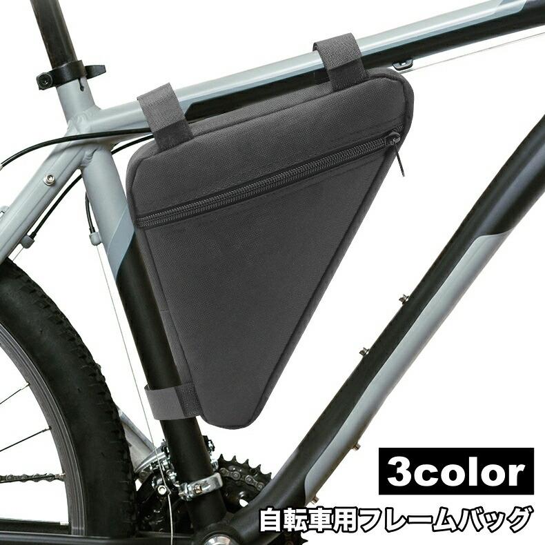 フレームにピッタリの形状でペダリングの邪魔にならない！自転車用工具・小物などの収納に便利な自転車用三角型フレームバッグ。面ファスナーで取り付け簡単です♪ 【サイズについて】画像をご参照ください。 【カラーについて】生産ロットにより柄の出方や色の濃淡が異なる場合がございます。お使いのモニターや撮影時の光の加減などにより画像と実際の商品のカラーが異なる場合もございます。予告なしにカラーやデザインなどの変更がある場合もございます。 【素材について】ポリエステル