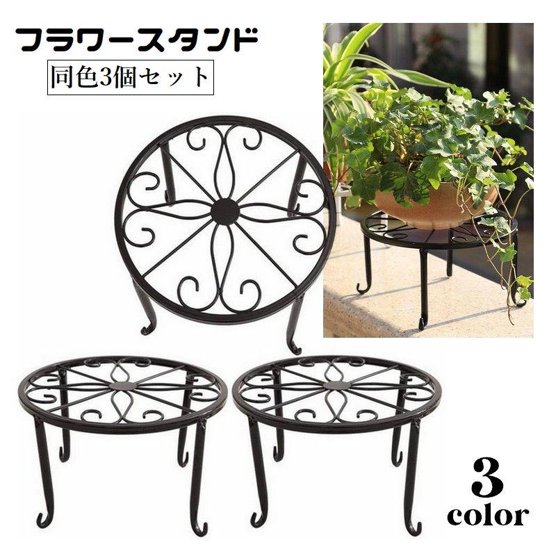 植物やお花、小物類を飾る事ができるフラワースタンド、同色3個セットです。玄関やベランダなどに置くだけで、おしゃれな空間を演出する事ができます♪ 【サイズについて】画像をご参照ください。 【カラーについて】生産ロットにより柄の出方や色の濃淡が異なる場合がございます。お使いのモニターや撮影時の光の加減などにより画像と実際の商品のカラーが異なる場合もございます。予告なしにカラーやデザインなどの変更がある場合もございます。 【素材について】合金