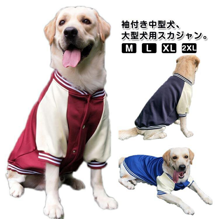 袖付き中型犬、大型犬用スカジャン。おしゃれなスタジャンのデザインは、愛犬をスポーツマンに変身させ、寒い日でも元気いっぱいに見せます♪裏には起毛生地でしっかりと温めてくれます。寒さが苦手な わんちゃんにぴったりなあったかウェア。スタジャンらしいスナップボタン。愛犬の毛をひっかけない特徴もポイントです。秋冬にお散歩から旅行、いつも一緒にいられる必須アイテムです。記念写真色、撮影にもおすすめです。 サイズ M L XL 2XL サイズについての説明 【M】胸囲45cm 背長30-35cm おすすめ体重2.5-4.5kg【L】胸囲53cm 背長34-40cm おすすめ体重4.5-7kg【XL】胸囲61cm 背長40-45cm おすすめ体重7.5-10.5kg【2XL】胸囲67cm 背長44-50cm おすすめ体重10.5-15kg※上記サイズは平置き実寸になります。サイズ表の実寸法は商品によって2-3cm程度の誤差がある場合がございます。 素材 ポリエステル 色 レッド ブルー ネイビー 備考 ●サイズ詳細等の測り方はスタッフ間で統一、徹底はしておりますが、実寸は商品によって若干の誤差(1cm〜3cm )がある場合がございますので、予めご了承ください。 ●商品の色は、撮影時の光や、お客様のモニターの色具合などにより、実際の商品と異なる場合がございます。あらかじめ、ご了承ください。 ●製品によっては、生地の特性上、洗濯時に縮む場合がございますので洗濯時はご注意下さいませ。 ▼色味の強い製品によっては他の衣類などに色移りする場合もございますので、速やかに（脱水、乾燥等）するようにお願いいたします。 ▼生地によっては摩擦や汗、雨などで濡れた時は、他の製品に移染する恐れがございますので、着用の際はご注意下さい。 ▼生地の特性上、やや匂いが強く感じられるものもございます。数日のご使用や陰干しなどで気になる匂いはほとんど感じられなくなります。