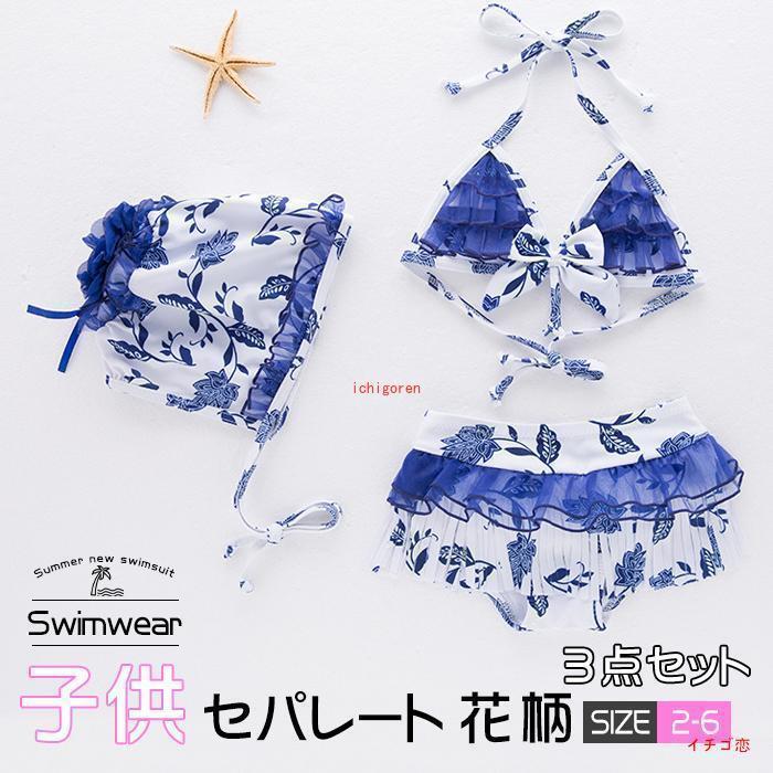 水着 キッズ 女の子 ビキニ ジュニア セパレート 3点セット 花柄 子供用 こども ジュニア 女児 女子 みずぎ スクール プール 海水浴 練習用