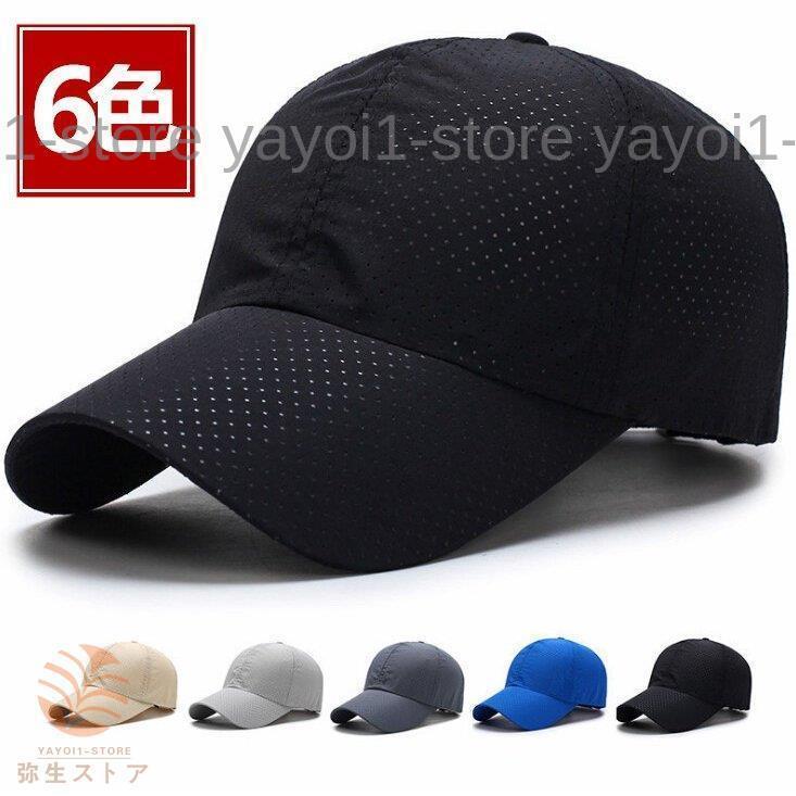 帽子 キャップ メンズ 速乾 通気性 野球帽 ゴルフ 無地 シンプル 春夏 日よけ帽子 UVカット スポーツ 散歩 登山 遠足 小顔効果 運動会 夏物