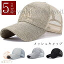 帽子 キャップ メンズ メッシュキャップ 野球帽 涼しい 通気性抜群 紫外線対策 吸汗速乾 UVカット 日焼け止め 長いつば メッシュ ぼうし 代引不可