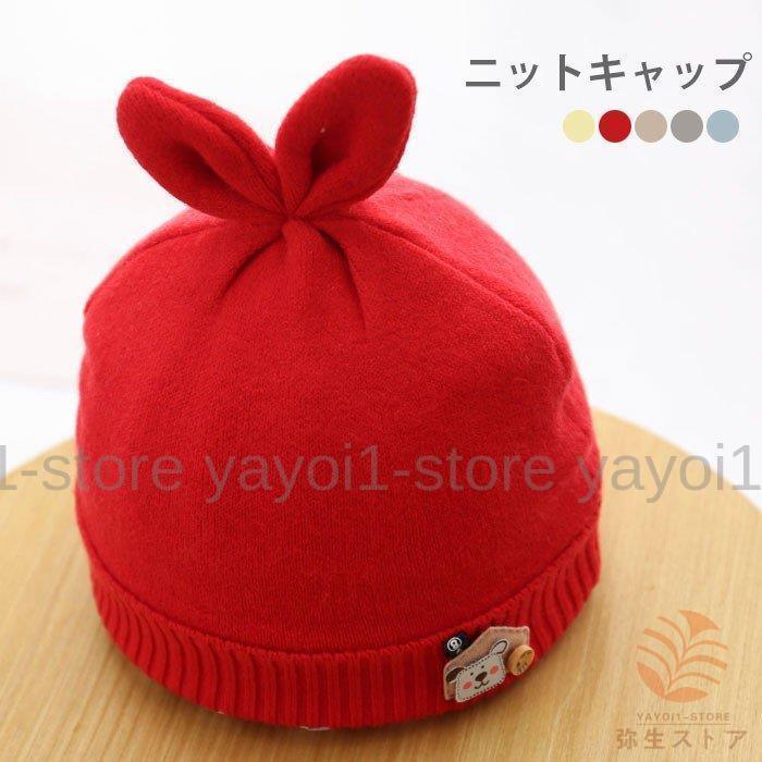 ニットキャップ ベビー 赤ちゃん キャップ リブニット ストレッチ性 伸縮性 ニット うさ耳付き 防寒対策 ハット 帽子 ニット帽子 女の子 男の子