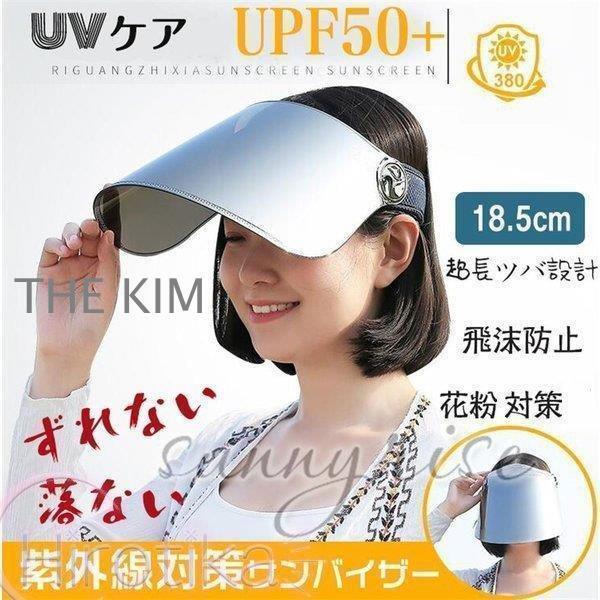 UVカット サンバイザー つば広タイプ レディース UVカット おしゃれ サンバイザー レディース 帽子 自転車 レインクリアバイザー 紫外線対策 日焼け止め 飛ばない 母の日【サイズ】フリー頭周りのサイズ：56-58cm つばの長さ：18.5cm つばのワイド：33cm素材：PVC●実寸はメジャー採寸の為、若干の誤差が生じる場合があります。●●色合いはモニター環境により若干の誤差が出ます。●本製品は生産過程におきまして、生地を織る際の糸の継ぎ目や多少のほつれが生じることがありまが、品質上は問題ありません。また、生地の織りに他繊維が混紡している場合もございます。