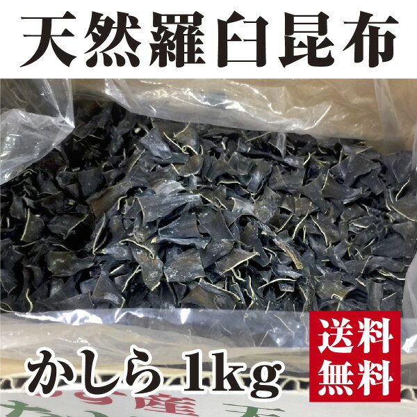 【宅配便送料無料※一部地域を除く】羅臼昆布 かしら 1kg 根昆布 昆布水 らうす