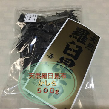 【宅配便送料無料※一部地域を除く】羅臼昆布 かしら 500g 昆布水 根昆布 らうす