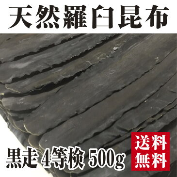 【宅配便送料無料※一部地域を除く】天然羅臼 4等検 500g黒走 ラウスコンブ らうす昆布 だし　オホーツク　出し昆布　だし昆布