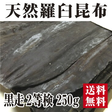 【クリックポスト限定送料無料】天然羅臼昆布2等検 250g 黒走 羅臼昆布 ラウスコンブ 出し昆布　だし昆布※同梱不可