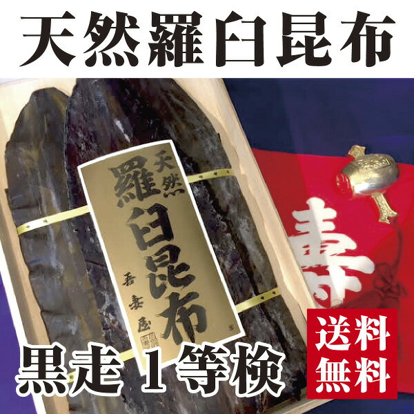 【宅配便送料無料※一部地域を除く】天然羅臼昆布 黒走1等検 桐箱入 幻の昆布　神羅臼　最高級 のし対応　出し昆布　だし昆布 大阪 鶴橋 てんま 天満