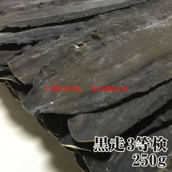 【クリックポスト限定送料無料】天然羅臼昆布 3等検 250g らうす 黒走 ラウスコンブ 出し昆布 だし昆布※同梱不可