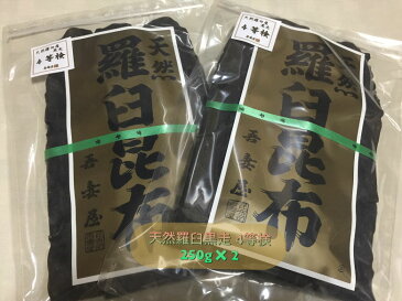 【宅配便送料無料※一部地域を除く】天然羅臼 4等検 500g黒走 ラウスコンブ らうす昆布 だし　オホーツク　出し昆布　だし昆布