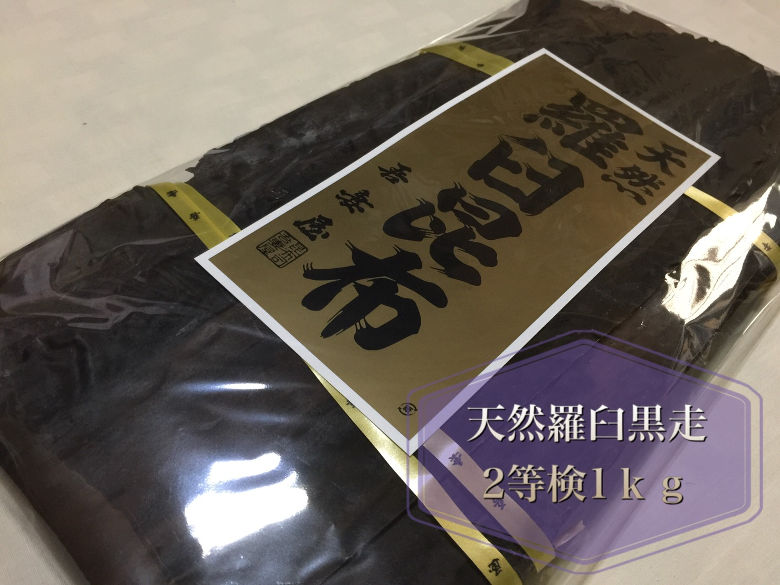 【宅配便 送料無料※一部地域を除く】天然羅臼昆布 天然黒走 二等検 1kg らうす 出汁昆布 関東炊き　出し昆布　だし昆布　※同梱可