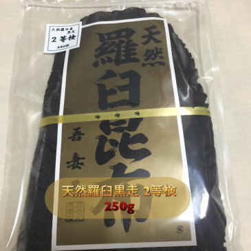 【クリックポスト限定送料無料】天然羅臼昆布2等検 250g 黒走 羅臼昆布 ラウスコンブ 出し昆布　だし昆布※同梱不可