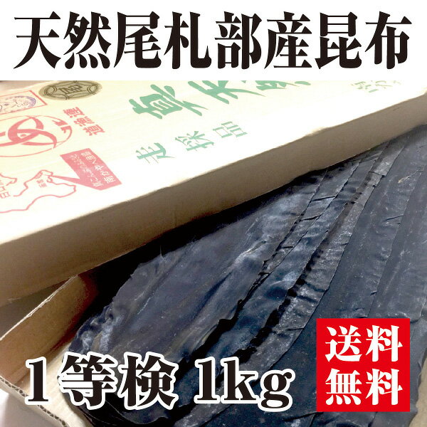 【宅配便送料無料※一部地域を除く】天然尾札部産昆布 真昆布 一等検 1kg 1等 白口浜 高級 出汁昆布 献上昆布　出し昆布　だし昆布 ※同梱可